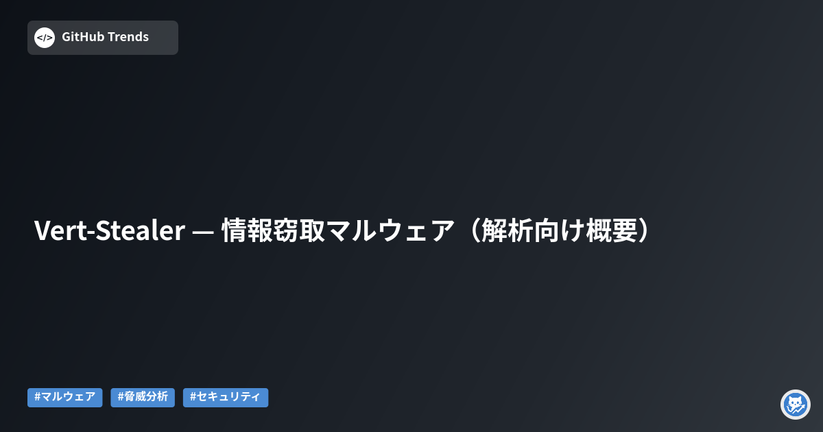 Vert-Stealer — 情報窃取マルウェア（解析向け概要）