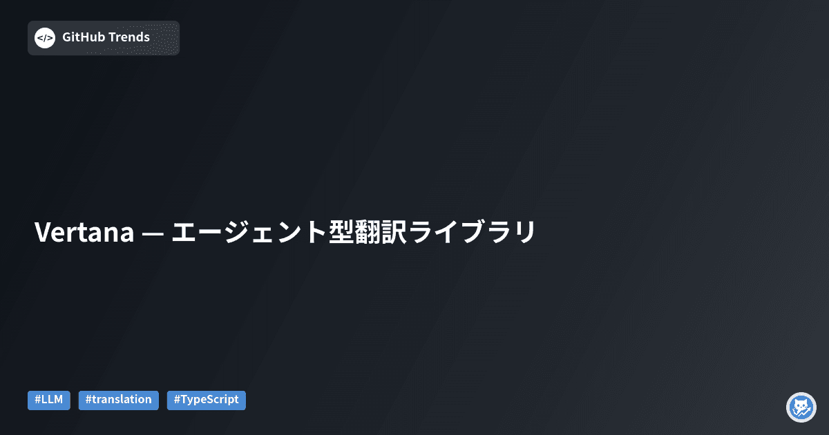 Vertana — エージェント型翻訳ライブラリ