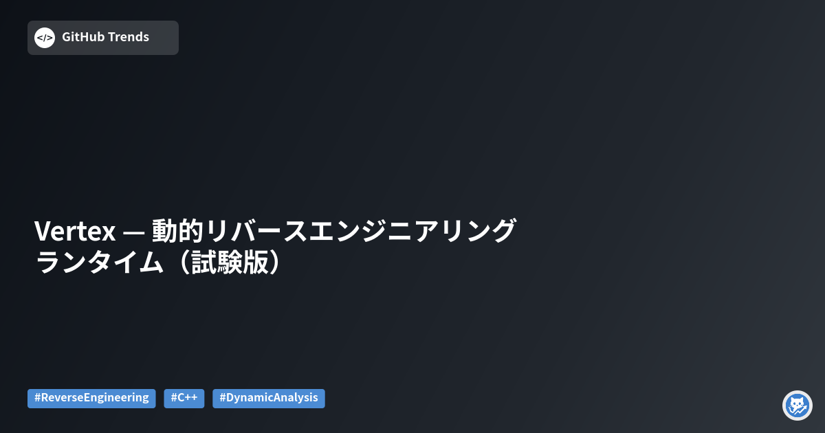 Vertex — 動的リバースエンジニアリング ランタイム（試験版）