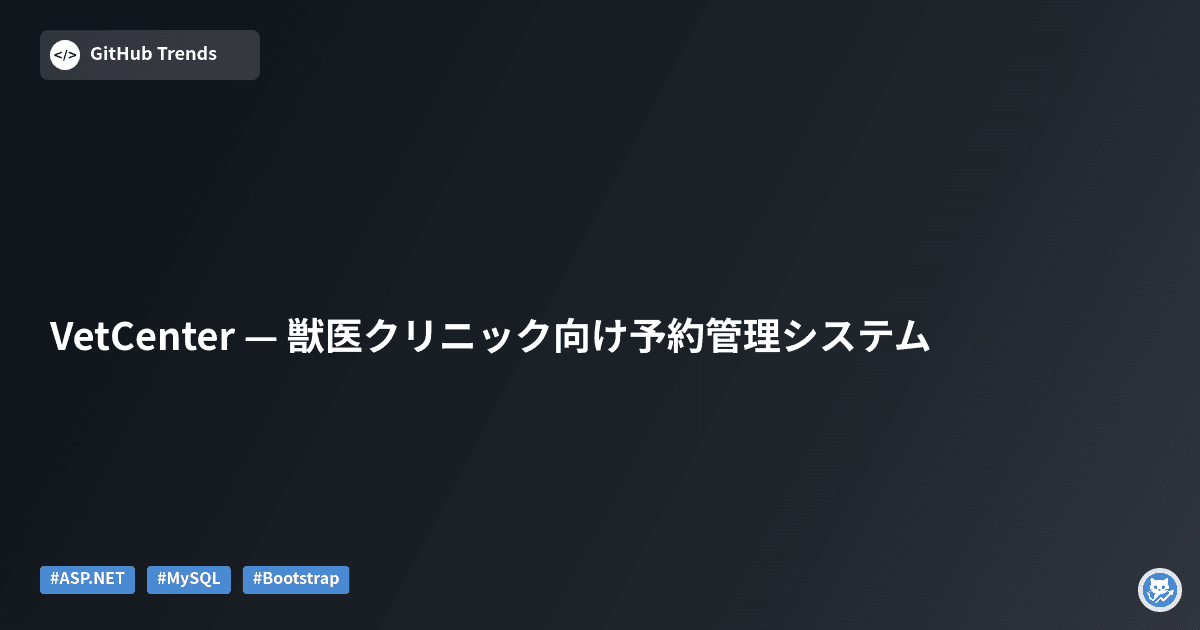 VetCenter — 獣医クリニック向け予約管理システム