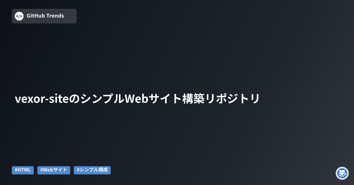 vexor-siteのシンプルWebサイト構築リポジトリ