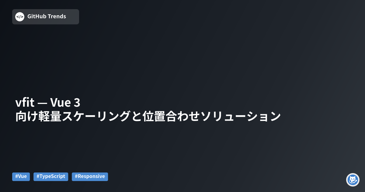 vfit — Vue 3 向け軽量スケーリングと位置合わせソリューション
