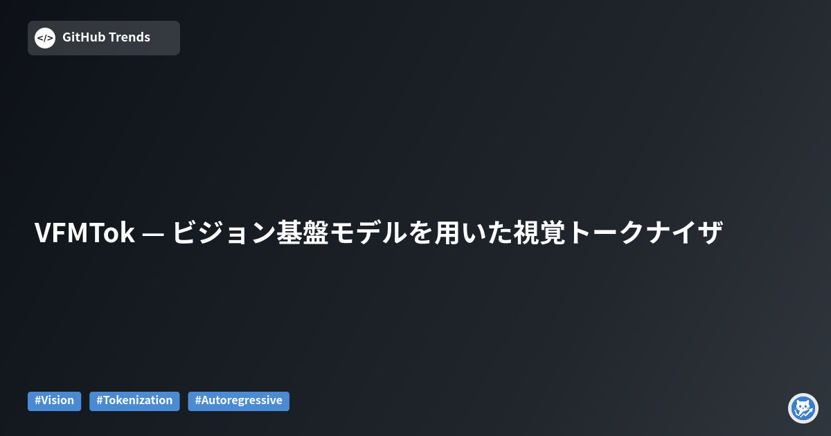 VFMTok — ビジョン基盤モデルを用いた視覚トークナイザ