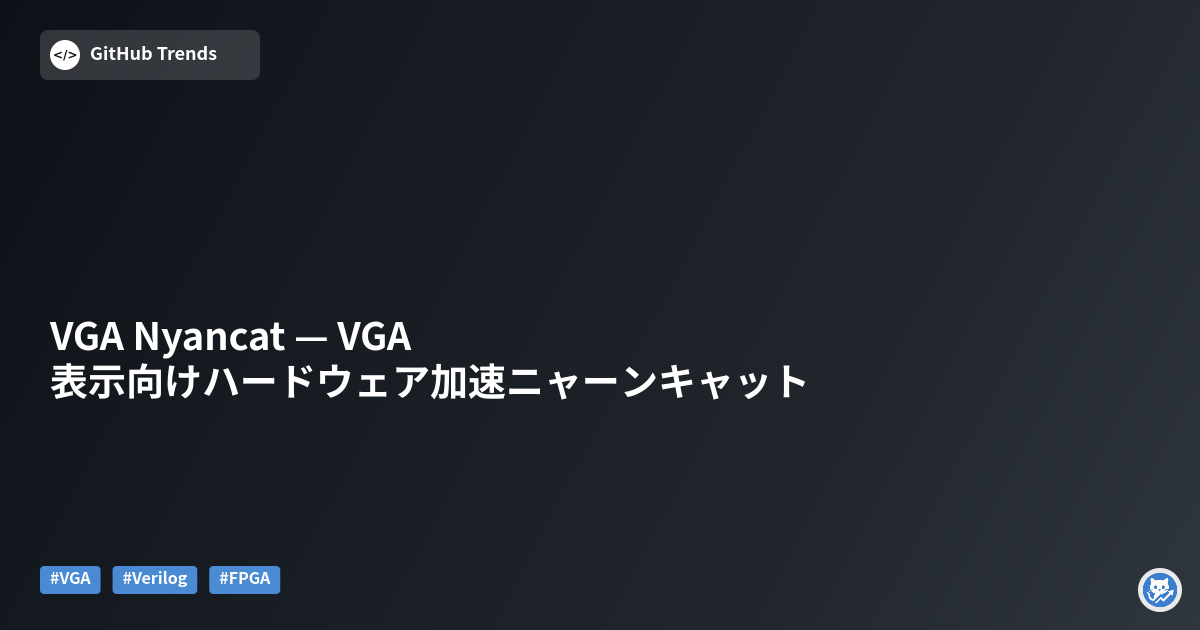 VGA Nyancat — VGA表示向けハードウェア加速ニャーンキャット