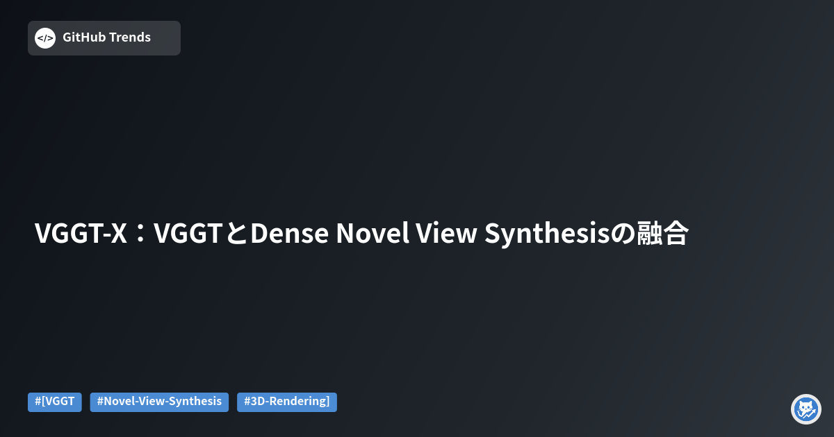 VGGT-X：VGGTとDense Novel View Synthesisの融合