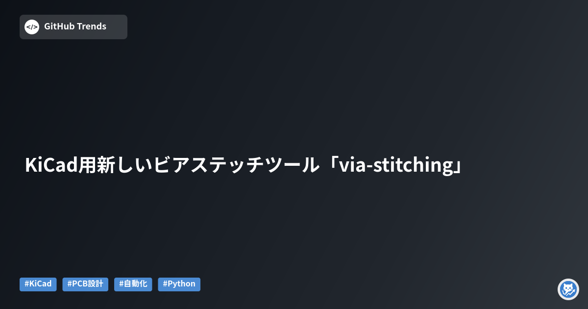 KiCad用新しいビアステッチツール「via-stitching」
