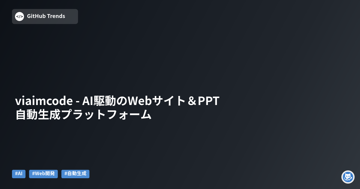 viaimcode - AI駆動のWebサイト＆PPT自動生成プラットフォーム