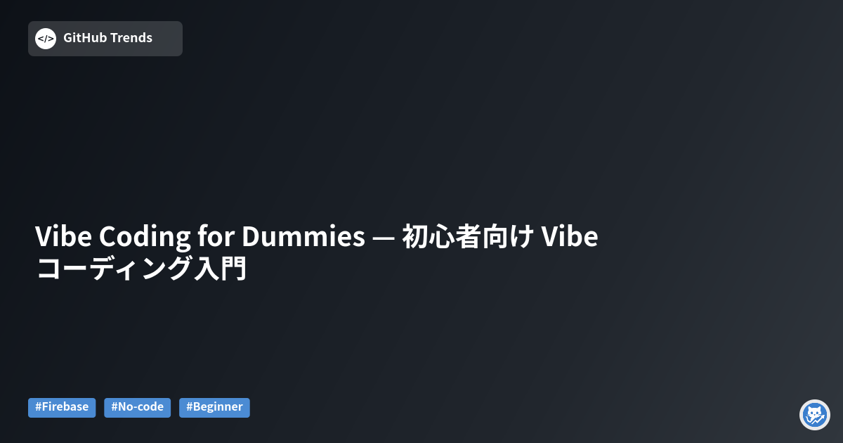 Vibe Coding for Dummies — 初心者向け Vibe コーディング入門