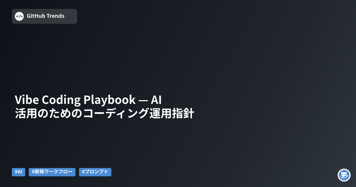 Vibe Coding Playbook — AI活用のためのコーディング運用指針