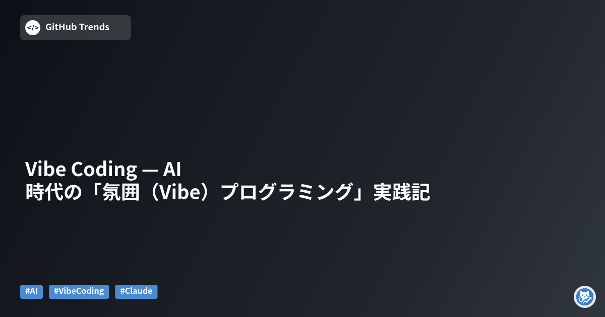 Vibe Coding — AI時代の「氛囲（Vibe）プログラミング」実践記