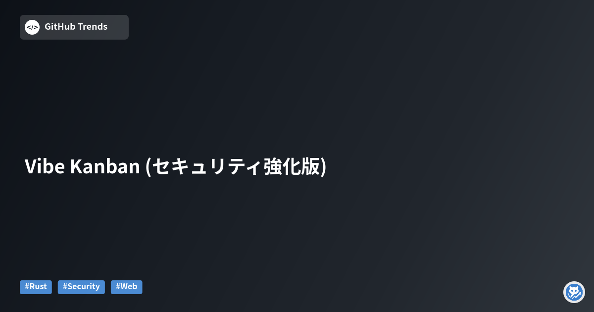 Vibe Kanban (セキュリティ強化版)