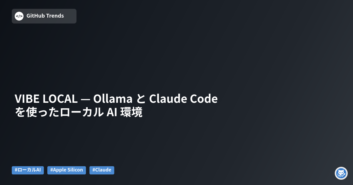 VIBE LOCAL — Ollama と Claude Code を使ったローカル AI 環境