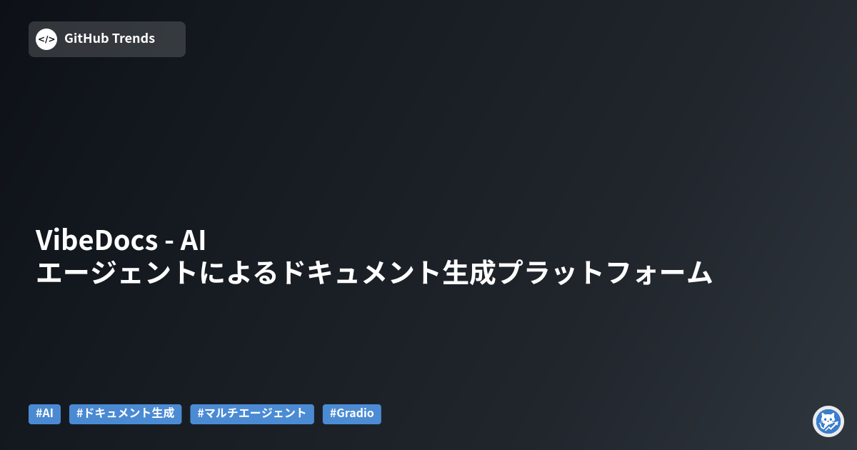 VibeDocs - AIエージェントによるドキュメント生成プラットフォーム