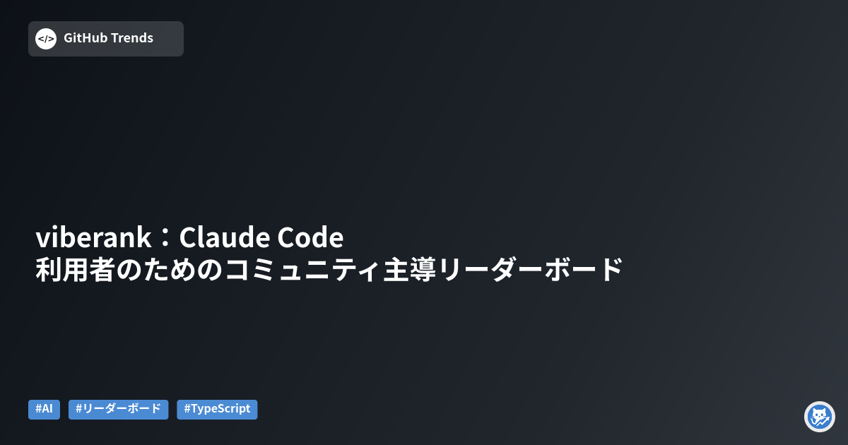viberank：Claude Code利用者のためのコミュニティ主導リーダーボード