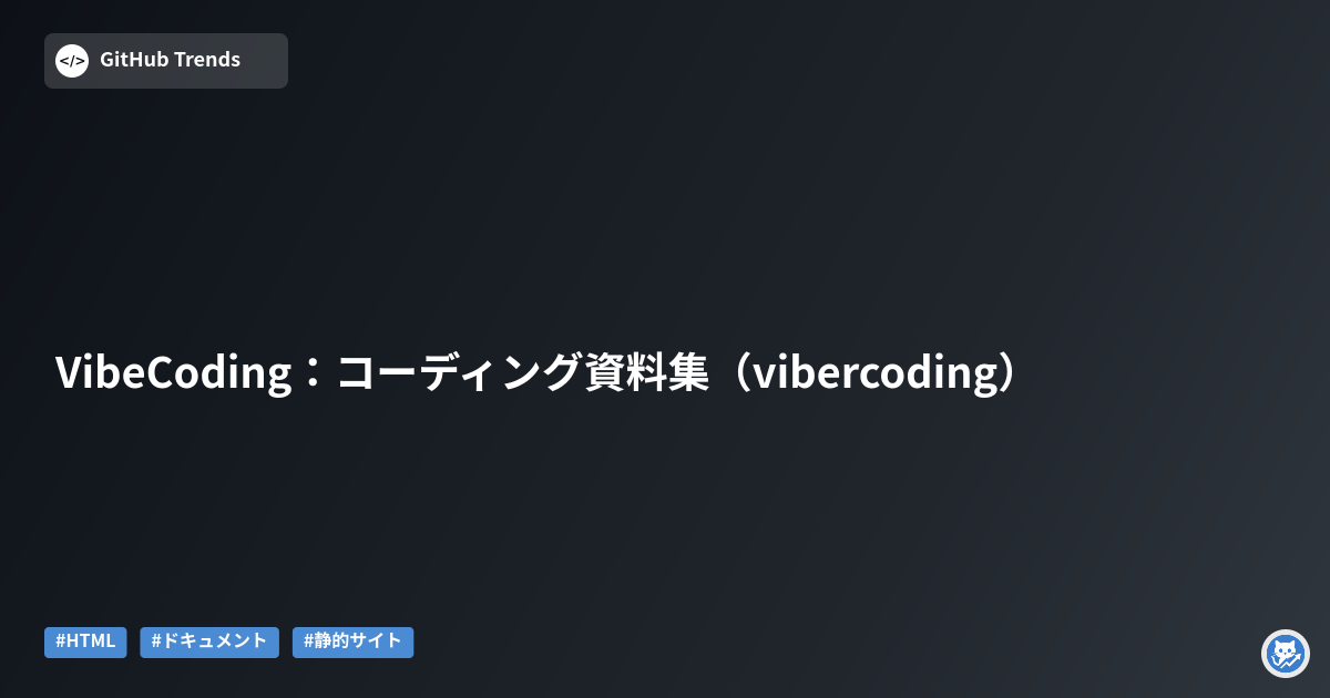 VibeCoding：コーディング資料集（vibercoding）