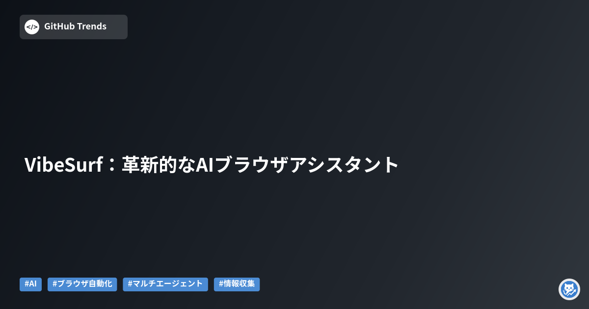 VibeSurf:革新的なAIブラウザアシスタント