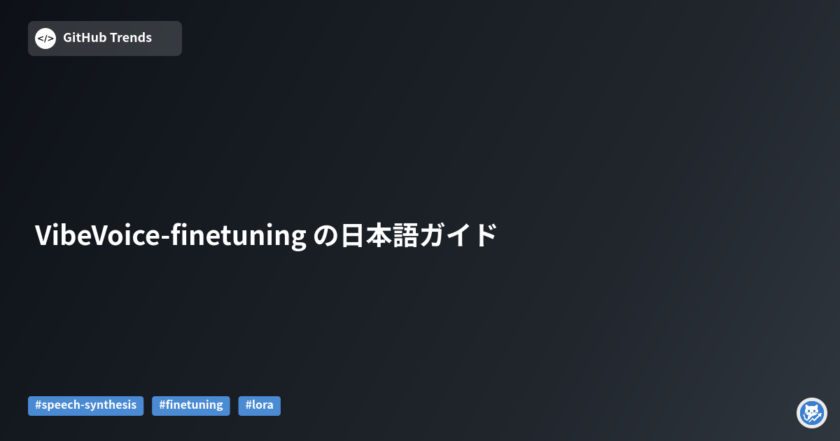VibeVoice-finetuning の日本語ガイド