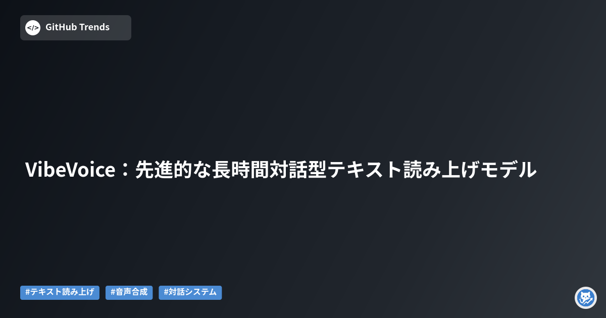 VibeVoice:先進的な長時間対話型テキスト読み上げモデル