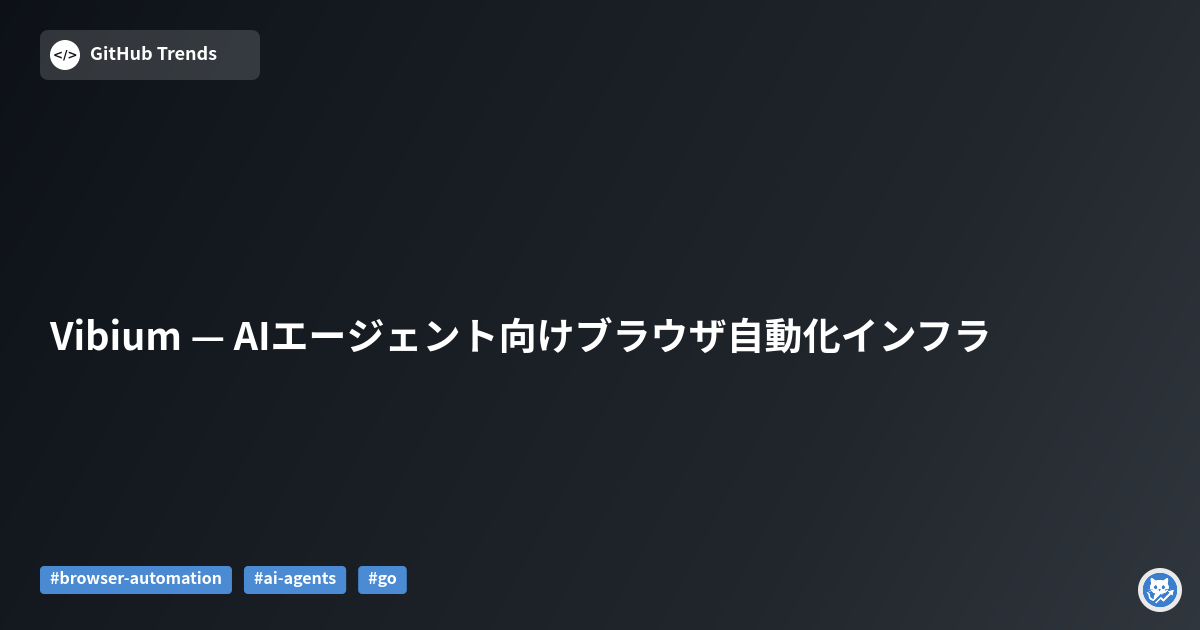 Vibium — AIエージェント向けブラウザ自動化インフラ