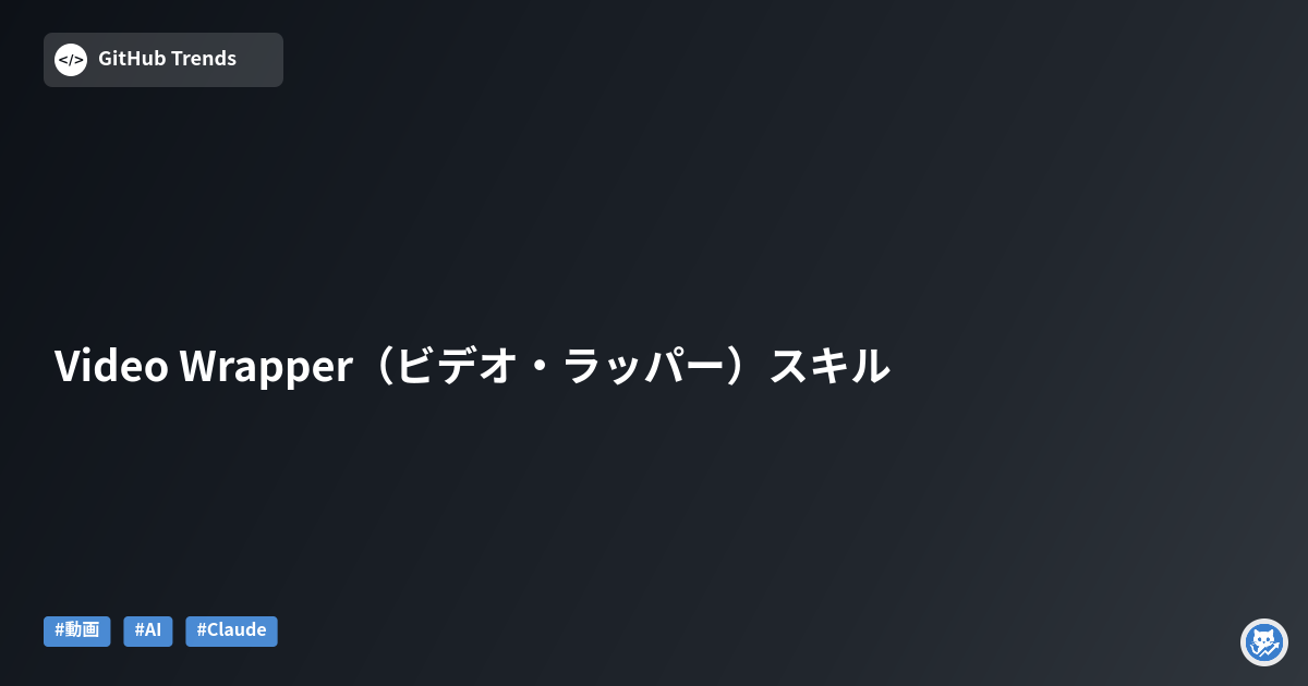 Video Wrapper（ビデオ・ラッパー）スキル