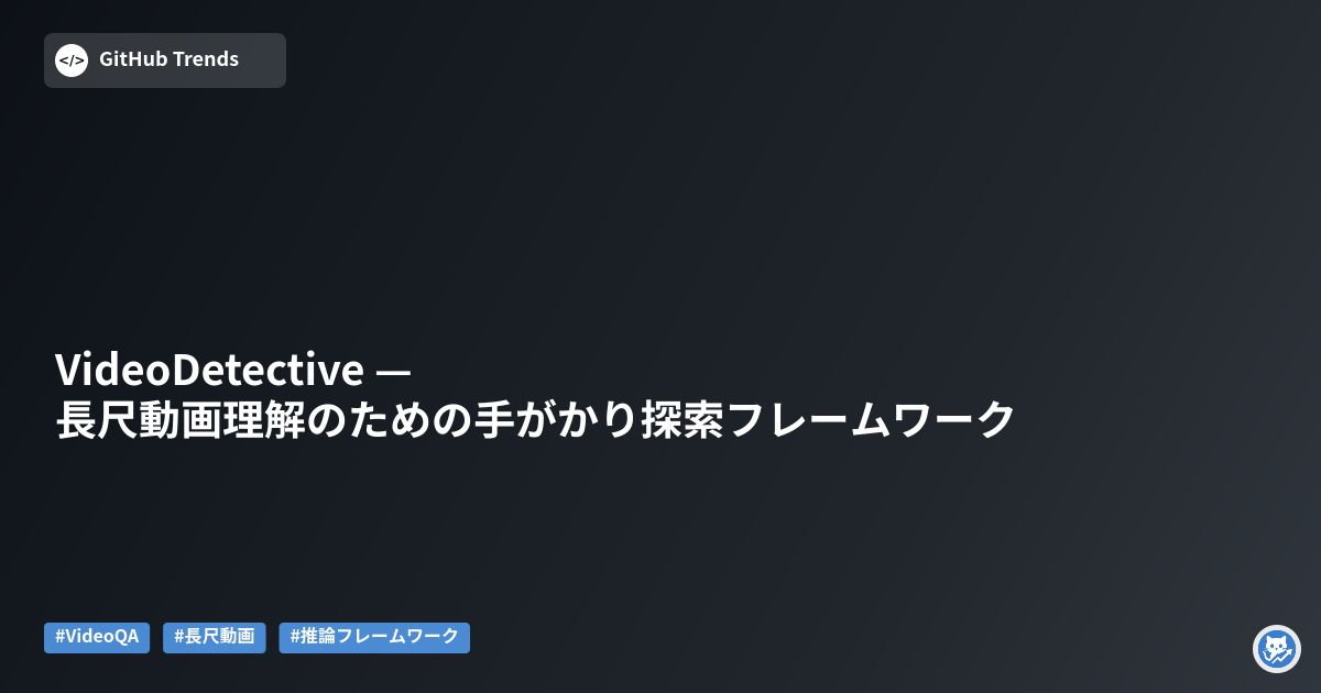 VideoDetective — 長尺動画理解のための手がかり探索フレームワーク