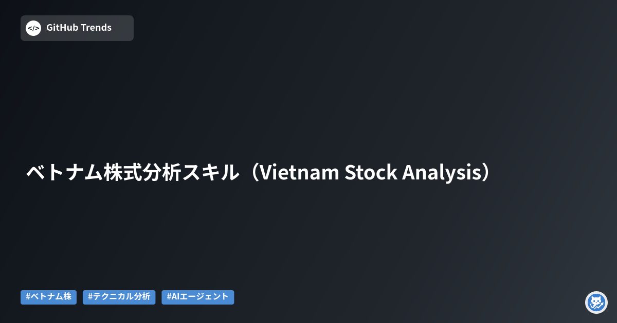 ベトナム株式分析スキル（Vietnam Stock Analysis）
