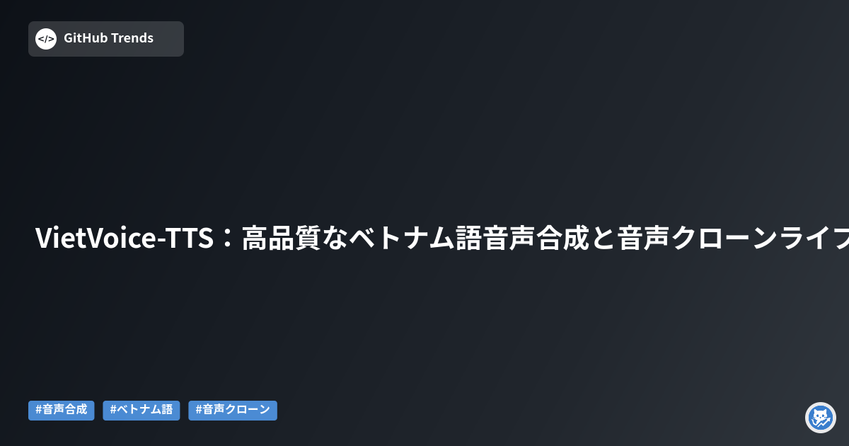 VietVoice-TTS：高品質なベトナム語音声合成と音声クローンライブラリ