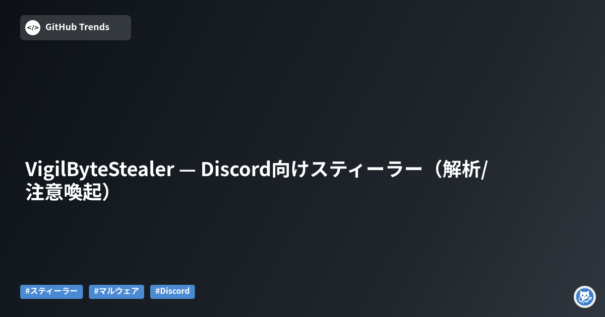 VigilByteStealer — Discord向けスティーラー（解析/注意喚起）
