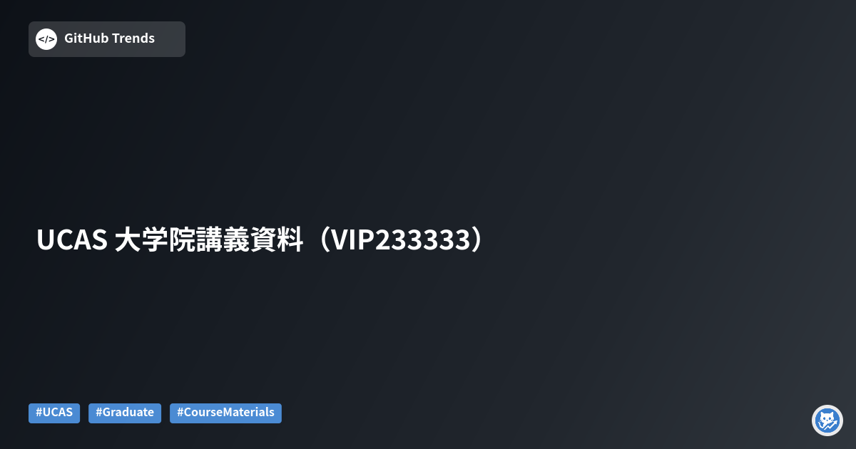 UCAS 大学院講義資料（VIP233333）