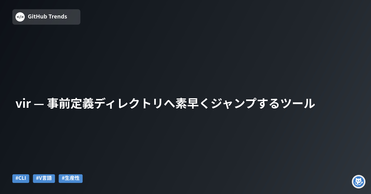 vir — 事前定義ディレクトリへ素早くジャンプするツール