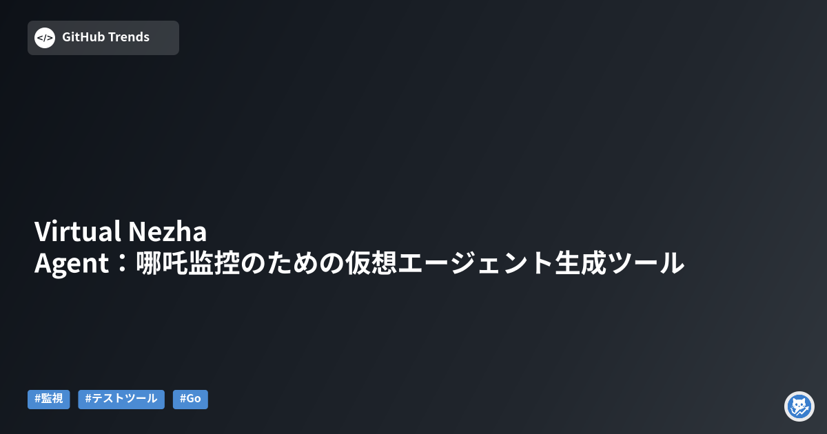Virtual Nezha Agent：哪吒监控のための仮想エージェント生成ツール