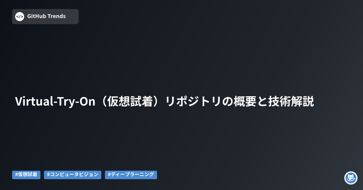 Virtual-Try-On（仮想試着）リポジトリの概要と技術解説