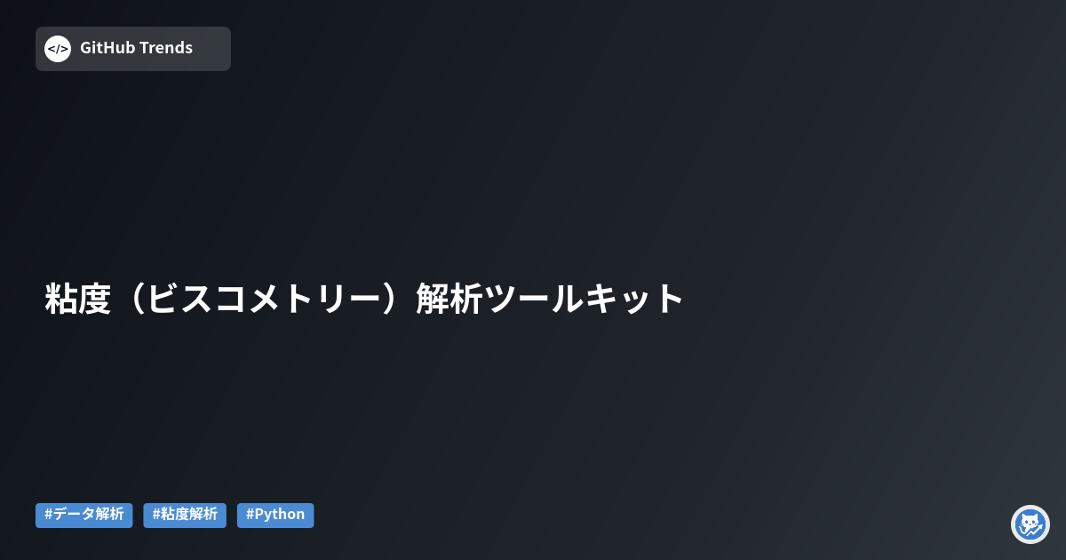 粘度（ビスコメトリー）解析ツールキット