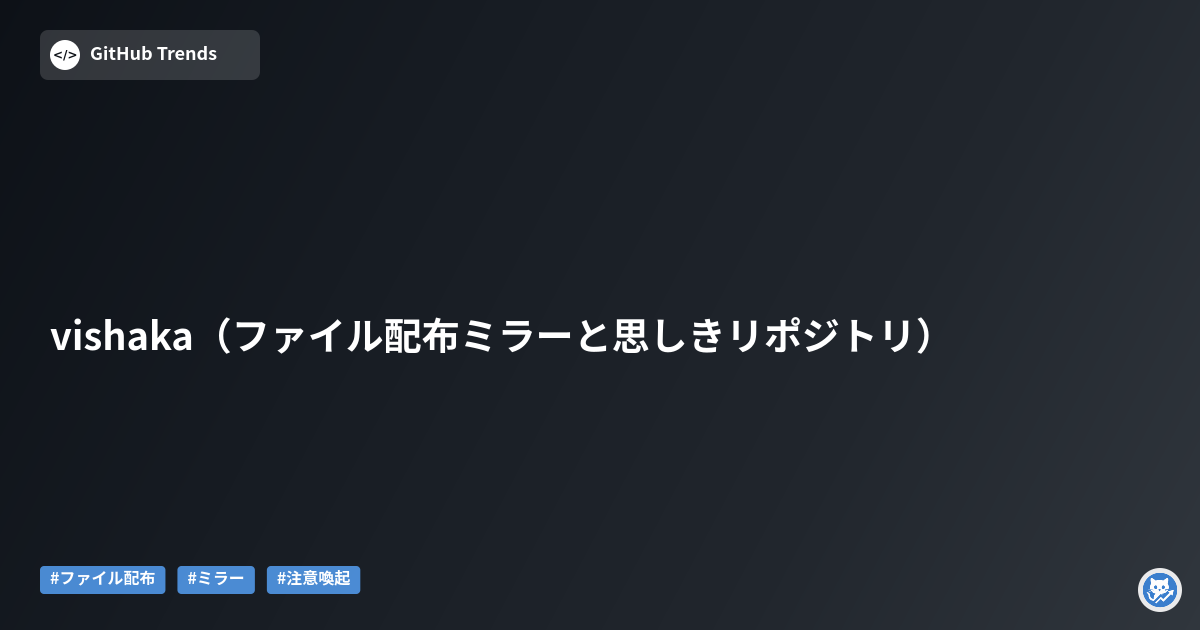 vishaka（ファイル配布ミラーと思しきリポジトリ）
