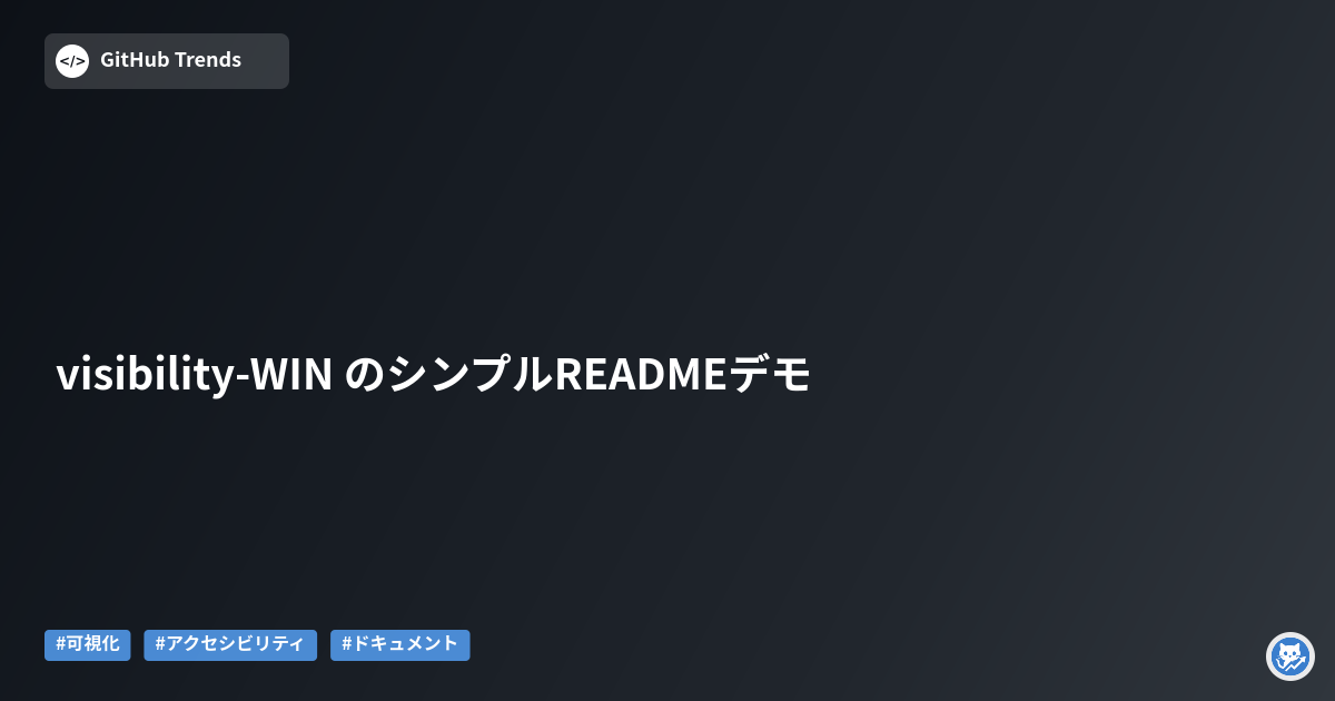 visibility-WIN のシンプルREADMEデモ