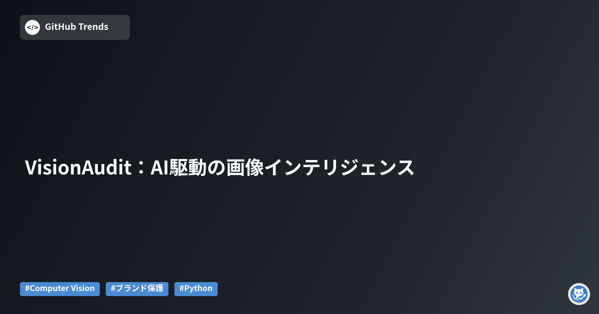 VisionAudit：AI駆動の画像インテリジェンス