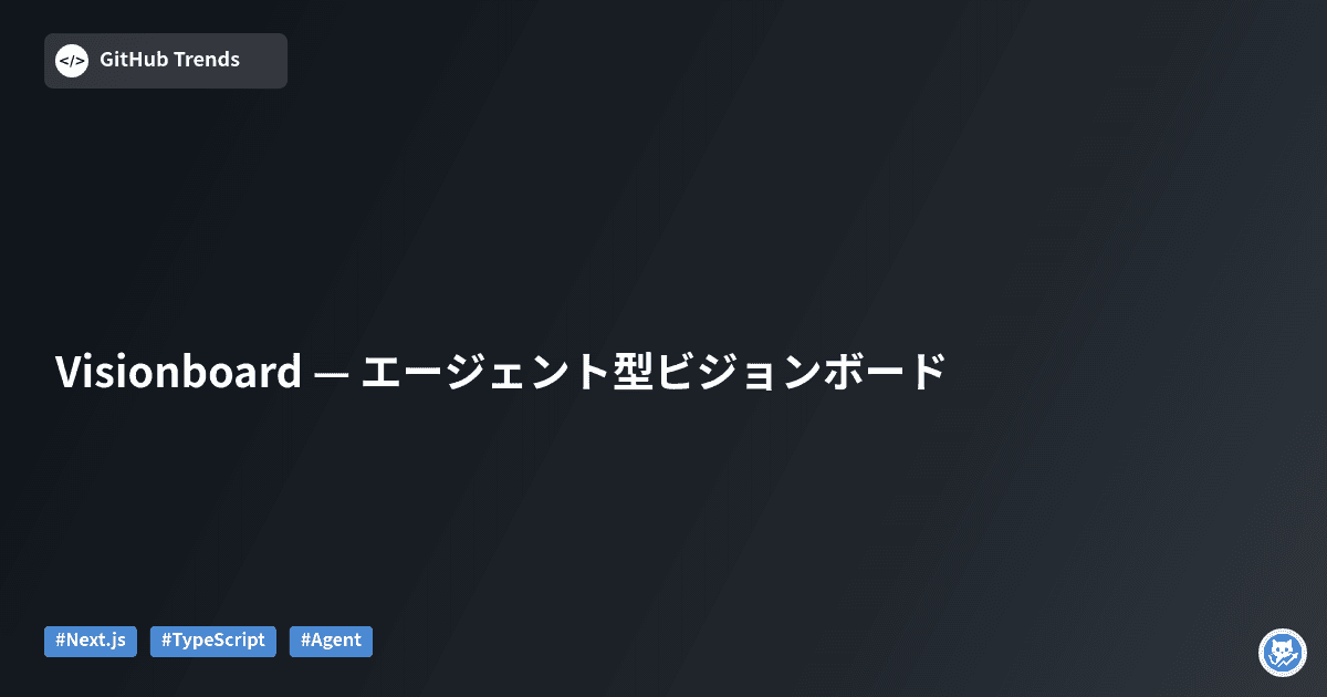 Visionboard — エージェント型ビジョンボード