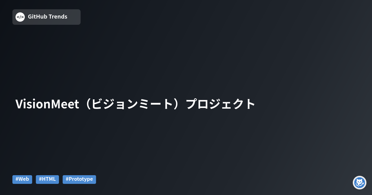 VisionMeet（ビジョンミート）プロジェクト