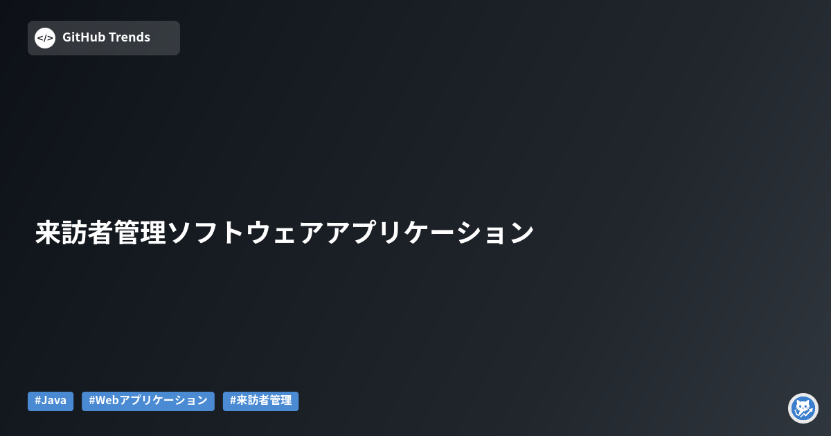 来訪者管理ソフトウェアアプリケーション