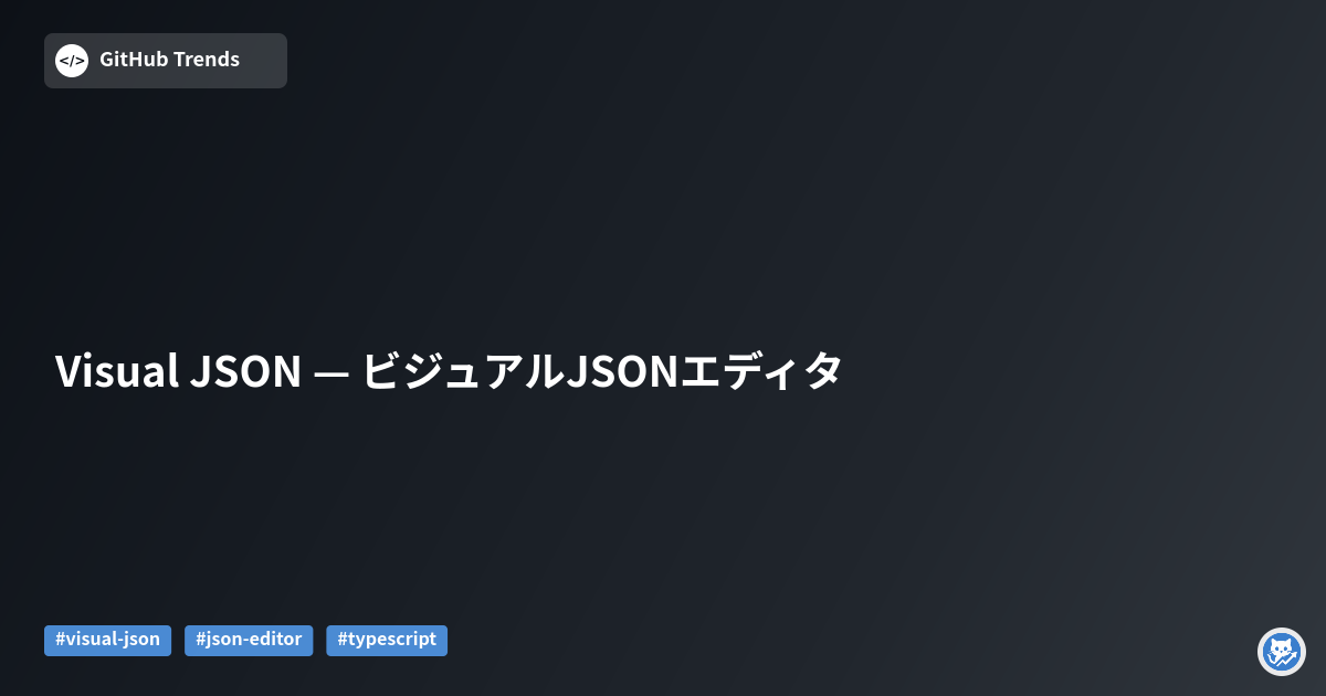 Visual JSON — ビジュアルJSONエディタ