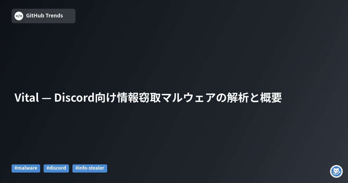 Vital — Discord向け情報窃取マルウェアの解析と概要