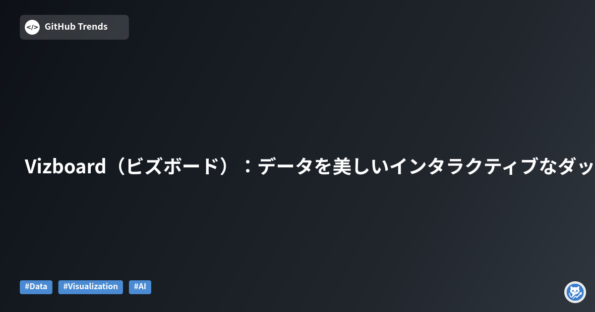 Vizboard（ビズボード）：データを美しいインタラクティブなダッシュボードに