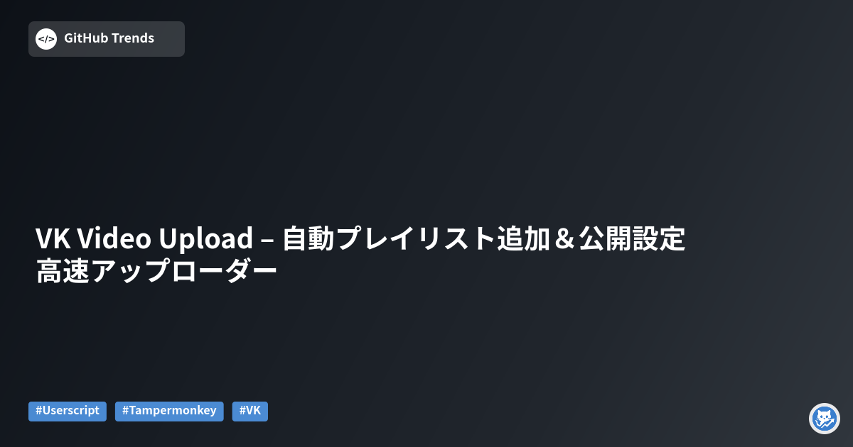VK Video Upload – 自動プレイリスト追加＆公開設定 高速アップローダー