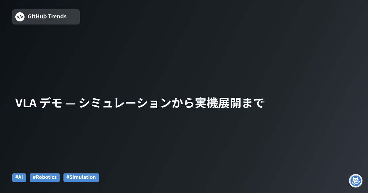 VLA デモ — シミュレーションから実機展開まで