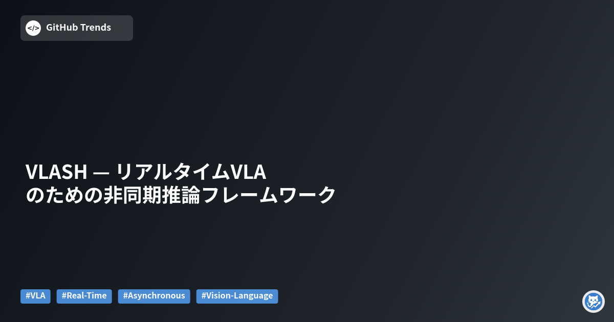 VLASH — リアルタイムVLAのための非同期推論フレームワーク