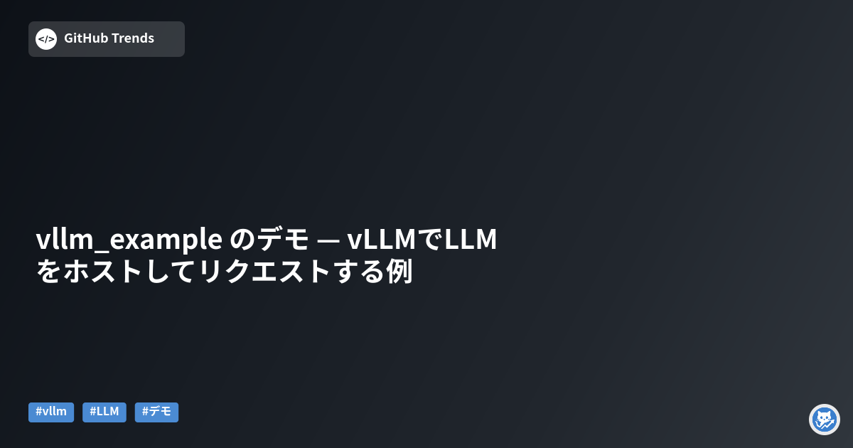 vllm_example のデモ — vLLMでLLMをホストしてリクエストする例