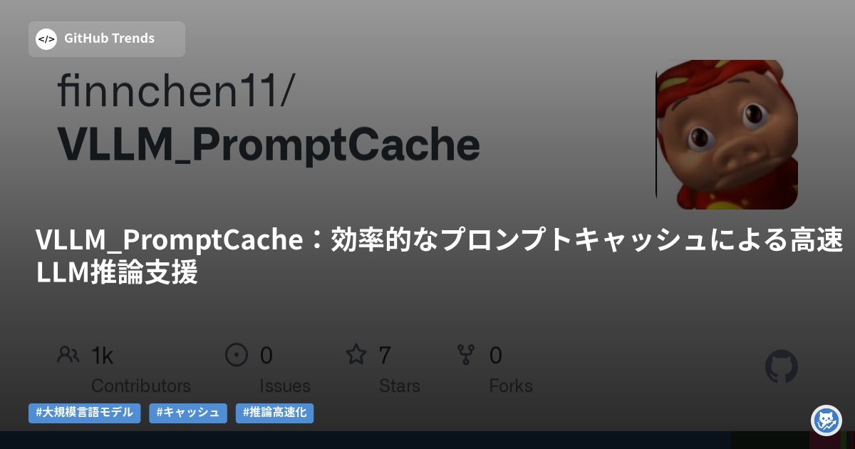 VLLM_PromptCache:効率的なプロンプトキャッシュによる高速LLM推論支援