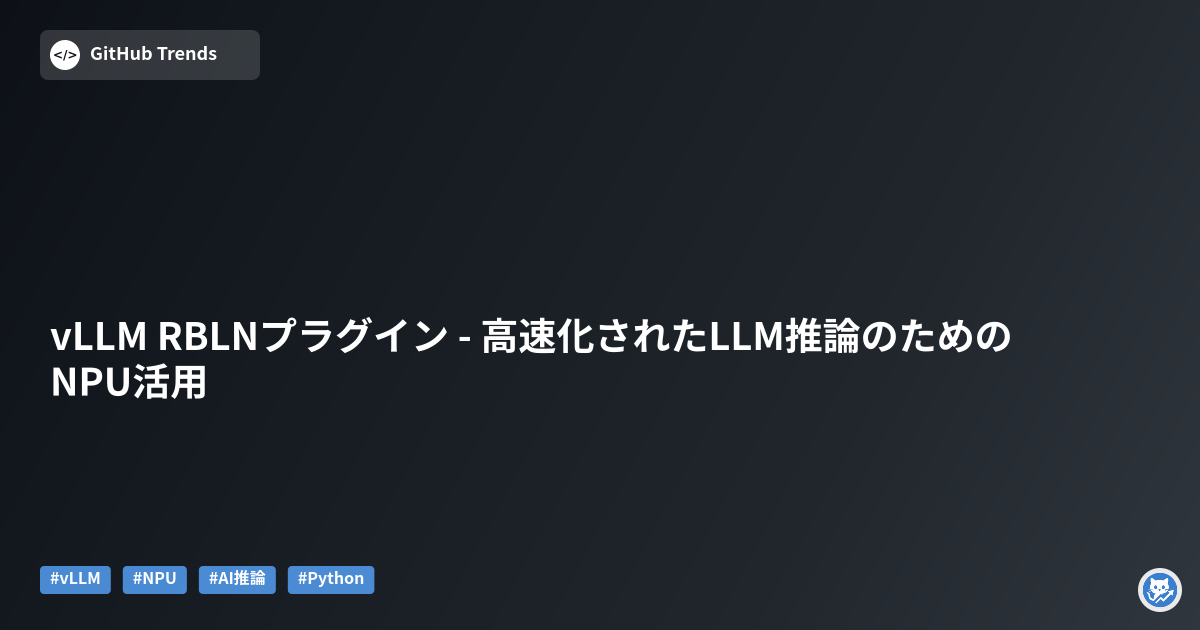 vLLM RBLNプラグイン - 高速化されたLLM推論のためのNPU活用