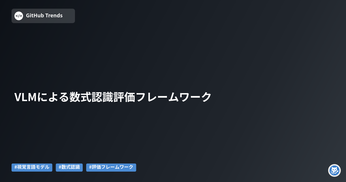 VLMによる数式認識評価フレームワーク