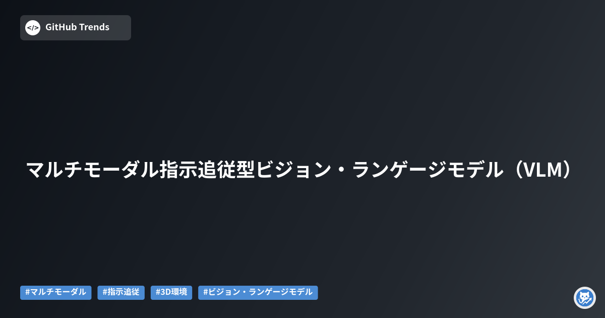マルチモーダル指示追従型ビジョン・ランゲージモデル(VLM)